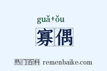 寡偶是什么意思的图片